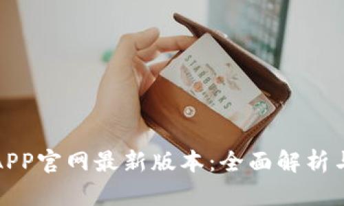 狐狸钱包APP官网最新版本：全面解析与使用指南