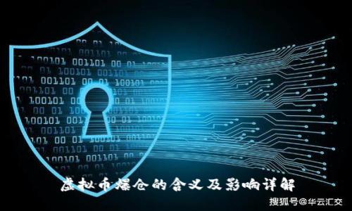 虚拟币爆仓的含义及影响详解