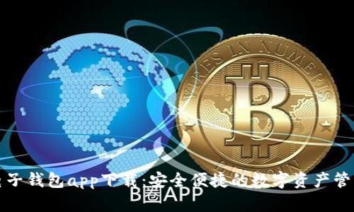虚拟币电子钱包app下载：安全便捷的数字资产管理新选择