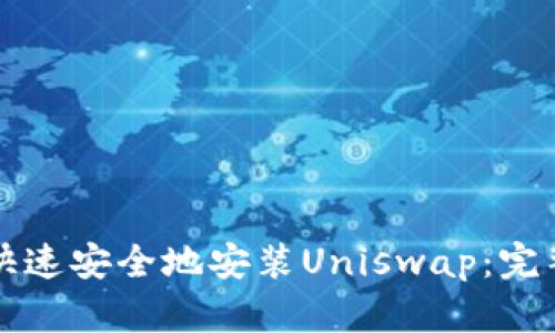 如何快速安全地安装Uniswap：完整指南