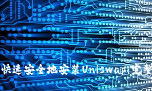 如何快速安全地安装Uniswap：完整指南