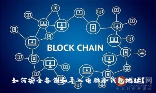 如何安全备份和导入电脑冷钱包地址？