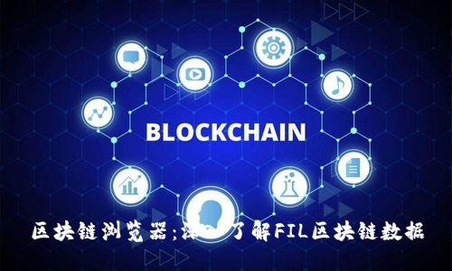 区块链浏览器：深入了解FIL区块链数据