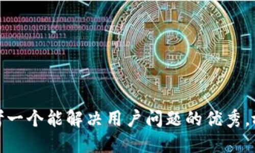 思考一个能解决用户问题的优秀，放进