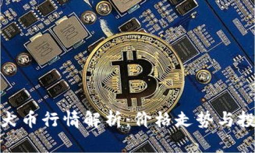 最新柴犬币行情解析：价格走势与投资机会