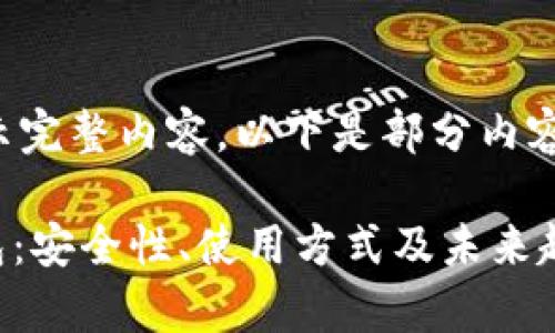 内容较长，无法一次性显示完整内容。以下是部分内容展示，分为多个段落呈现。

全面解析数字货币MT钱包：安全性、使用方式及未来趋势