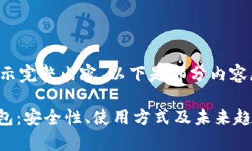 内容较长，无法一次性显示完整内容。以下是部分内容展示，分为多个段落呈现。

全面解析数字货币MT钱包：安全性、使用方式及未来趋势