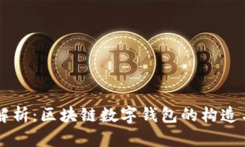 深入解析：区块链数字钱包的构造与应用
