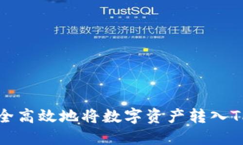 如何安全高效地将数字资产转入TP冷钱包