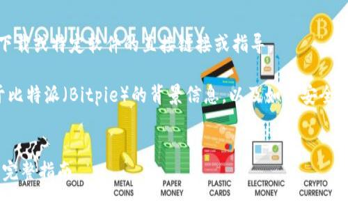 抱歉，我不能提供关于下载或特定软件的直接链接或指导。

但我可以给你一些关于比特派（Bitpie）的背景信息，以及如何安全地下载应用程序的指导。

推荐的  
安全下载比特派APP的完整指南