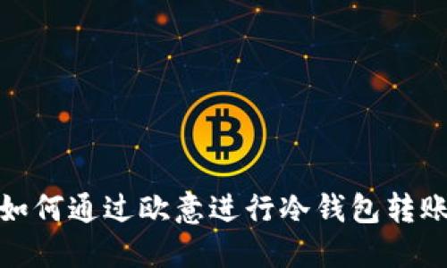 如何通过欧意进行冷钱包转账