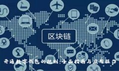 开通数字钱包的规则:全面指南与应用操作