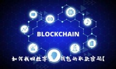 如何找回数字货币钱包的取款密码?