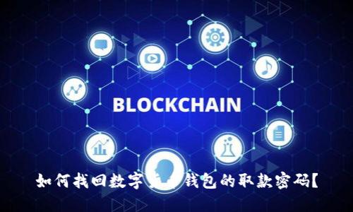 如何找回数字货币钱包的取款密码？