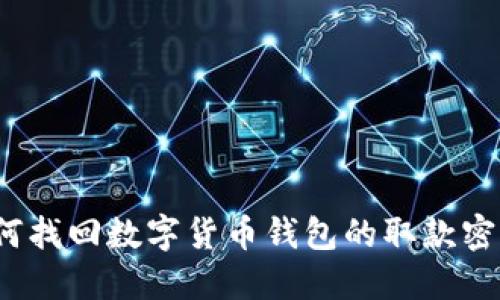 如何找回数字货币钱包的取款密码？