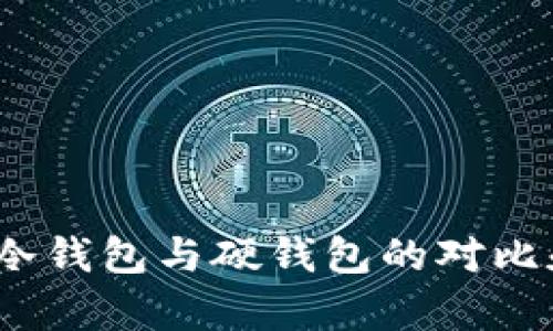 全面解析：冷钱包与硬钱包的对比和使用指南
