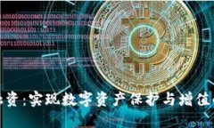 加密钱包融资:实现数字资产保护与增值的最佳