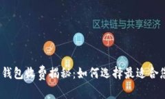 数字货币钱包收费揭秘:如何选择最适合您的钱