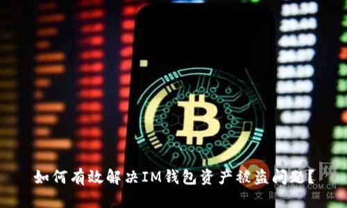 如何有效解决IM钱包资产被盗问题？