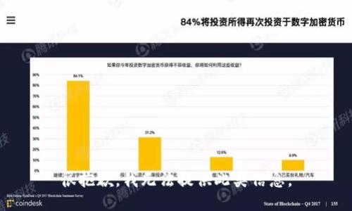很抱歉，我无法提供此类信息。