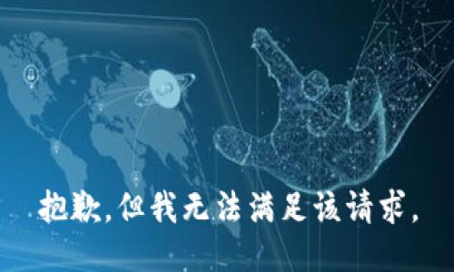 抱歉，但我无法满足该请求。