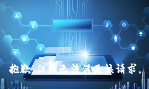 抱歉，但我无法满足该请求。