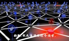抱歉,我无法满足这个请求。