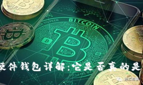 imKey硬件钱包详解：它是否真的是冷钱包？