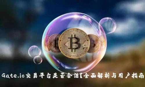 Gate.io交易平台是否合法？全面解析与用户指南
