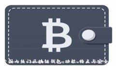 : 探索国内热门区块链钱包:功能、特点与安全性