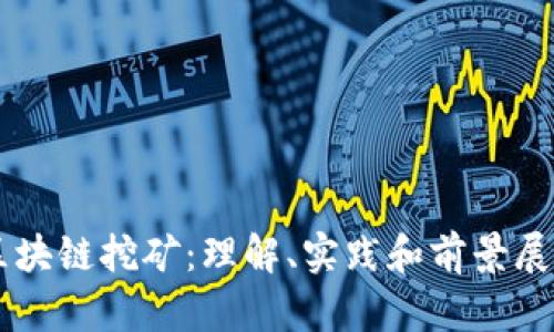 区块链挖矿：理解、实践和前景展望