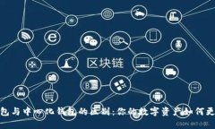 去中心化钱包与中心化钱包的区别:你的数字资
