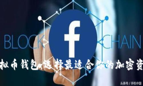 探索主流虚拟币钱包：选择最适合你的加密资产管理工具