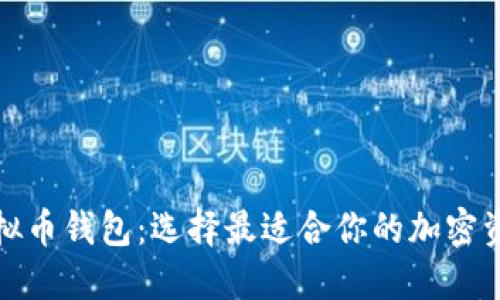 探索主流虚拟币钱包：选择最适合你的加密资产管理工具