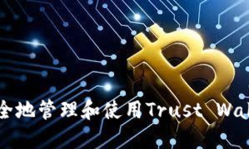 如何安全地管理和使用Trust Wallet账户