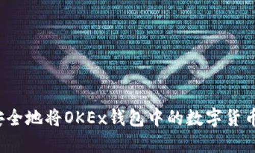 如何安全地将OKEx钱包中的数字货币转出？