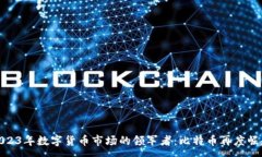 :2023年数字货币市场的领军者:比特币再度崛起