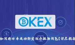 如何将冰币成功绑定到小狐狸钱包?详尽指南