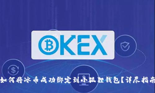 如何将冰币成功绑定到小狐狸钱包?详尽指南