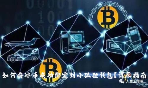 如何将冰币成功绑定到小狐狸钱包?详尽指南