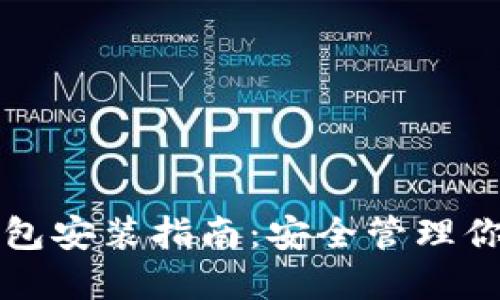 比特币冷钱包安装指南：安全管理你的加密资产