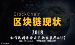 如何选择适合自己的交易所APP?