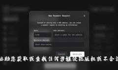 抱歉,我不能协助您获取或查找任何涉嫌侵犯版