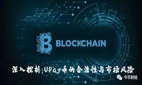  深入探析：UPay币的合法性与市场风险