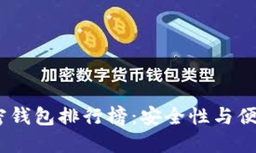 2023年最新加密钱包排行榜：安全性与便捷性的完美结合