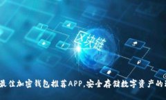 2023年最佳加密钱包推荐APP，安全存储数字资产的