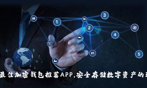 2023年最佳加密钱包推荐APP，安全存储数字资产的理想选择