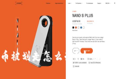 冷钱包中币被划走怎么办？全面解析与应对策略