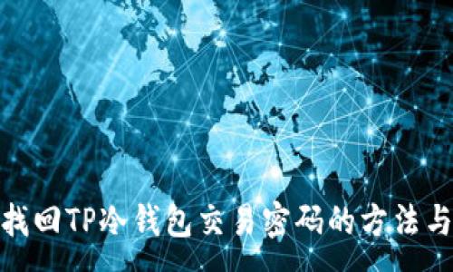 :
如何找回TP冷钱包交易密码的方法与步骤