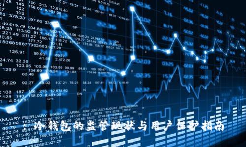 : 冷钱包的监管现状与用户保护指南